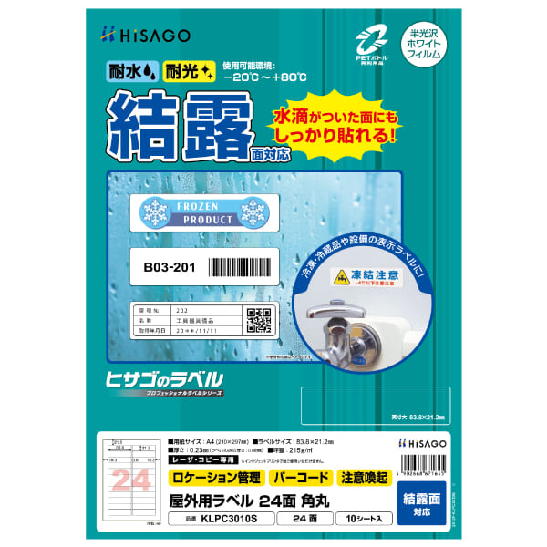 屋外用ラベル 結露面対応 A4 24面 角丸