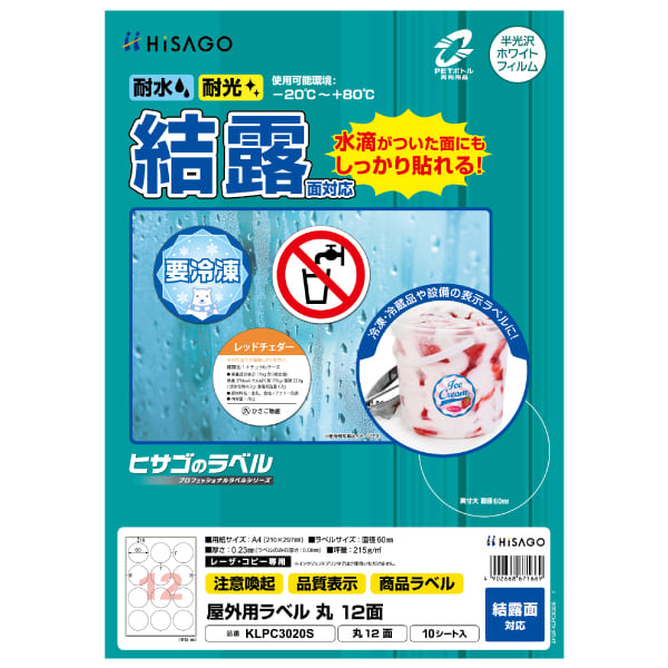 屋外用ラベル 結露面対応 A4 丸 12面