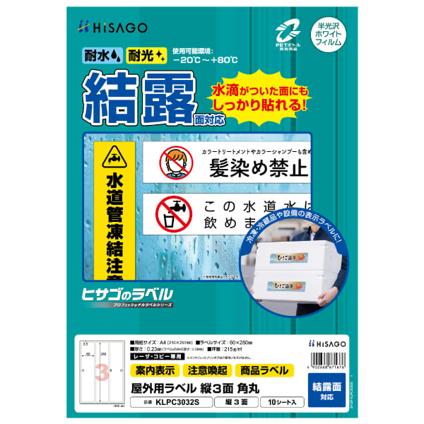 屋外用ラベル 結露面対応 A4 縦3面 角丸