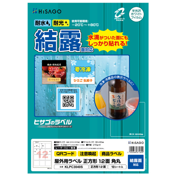 屋外用ラベル 結露面対応 A4 正方形 12面 角丸