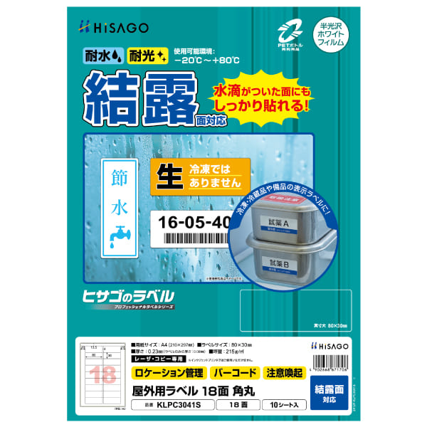 屋外用ラベル 結露面対応 A4 18面 角丸