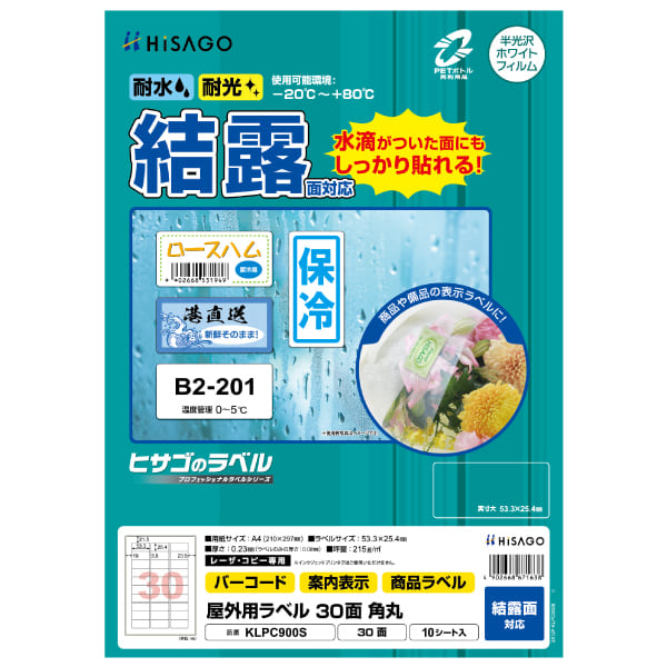 屋外用ラベル 結露面対応 A4 30面 角丸
