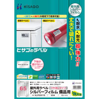 屋外用ラベル シルバーフィルム備品用 A4 65面