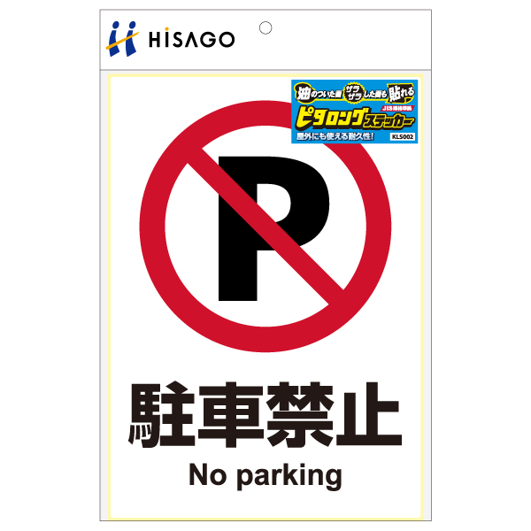 表示ステッカー ピタロングステッカー 駐車禁止 A4 タテ1面