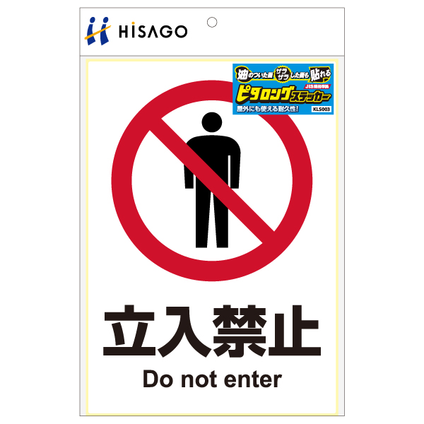 表示ステッカー ピタロングステッカー 立入禁止 A4 タテ1面