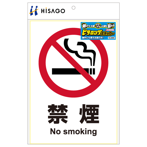 表示ステッカー ピタロングステッカー 禁煙 A4 タテ1面