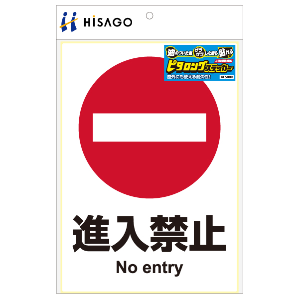 表示ステッカー ピタロングステッカー 進入禁止 A4 タテ1面