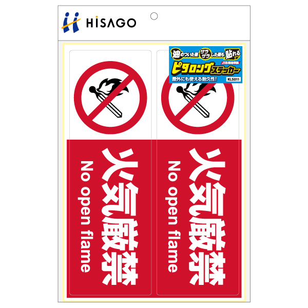 表示ステッカー ピタロングステッカー 火気厳禁 A4 ヨコ2面