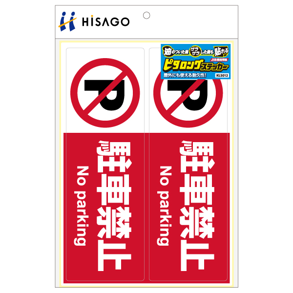 表示ステッカー ピタロングステッカー 駐車禁止 A4 ヨコ2面