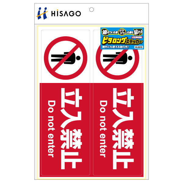 表示ステッカー ピタロングステッカー 立入禁止 A4 ヨコ2面