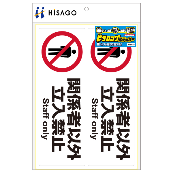 表示ステッカー ピタロングステッカー 関係者以外立入禁止 A4 ヨコ2面