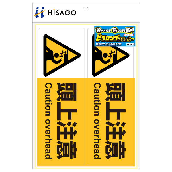 表示ステッカー ピタロングステッカー 頭上注意 A4 ヨコ2面