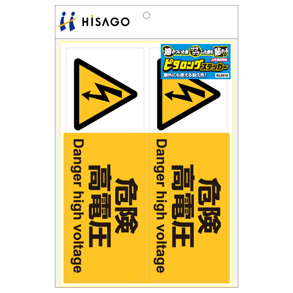 表示ステッカー ピタロングステッカー 危険高電圧 A4 ヨコ2面