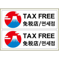 ピタロングステッカー TAX FREE A4 2面