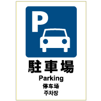 ピタロングステッカー 駐車場 A4 1面