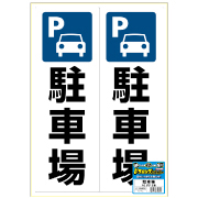 ピタロングステッカー 駐車場 A3 2面