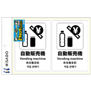 ピタロングステッカー 自動販売機 A4 2面