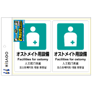 ピタロングステッカー オストメイト用設備 A4 2面