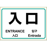 はがせる！ピタロングステッカー 入口 A4 1面