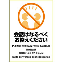 はがせる！ピタロングステッカー 会話はなるべくお控えください A4 1面