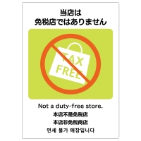 はがせる！ピタロングステッカー 当店は免税店ではありません A4 2面