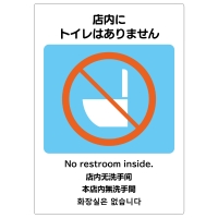 はがせる！ピタロングステッカー 店内にトイレはありません A4 2面