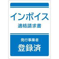 はがせる！ピタロングステッカー 適格請求書（インボイス）発行事業者登録済 A4 2面