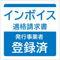 はがせる！ピタロングステッカー 適格請求書（インボイス）発行事業者登録済 A4 6面