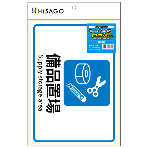 ピタロングステッカー 備品置場 A4 1面