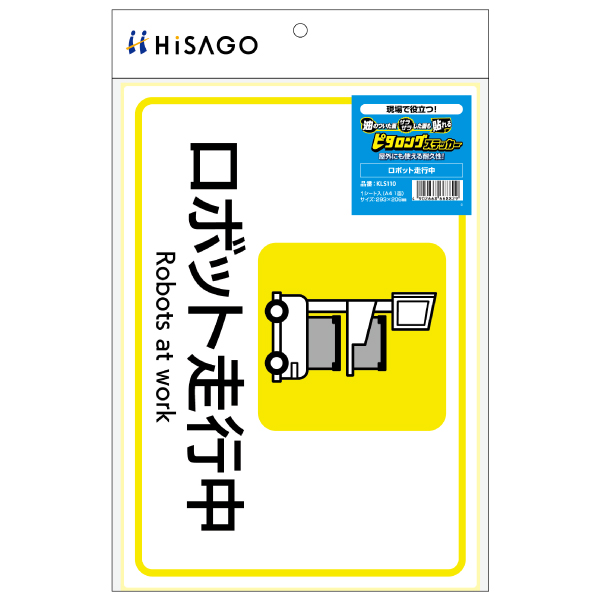 ピタロングステッカー ロボット走行中 A4 1面