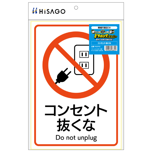 ピタロングステッカー コンセント抜くな A4 1面