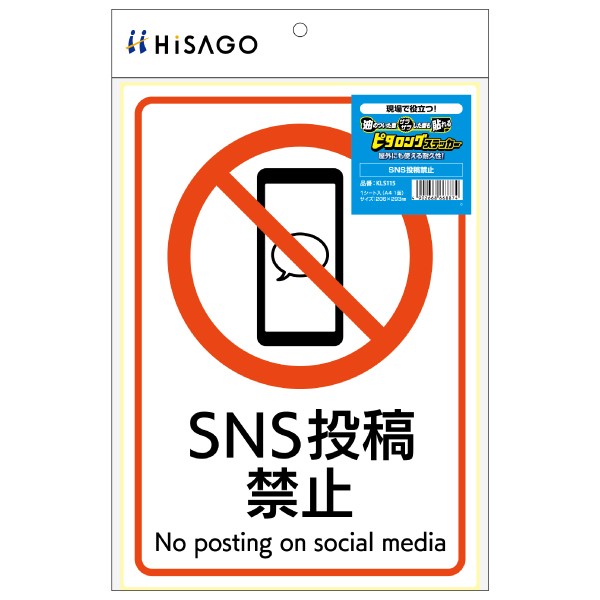 ピタロングステッカー SNS投稿禁止 A4 1面
