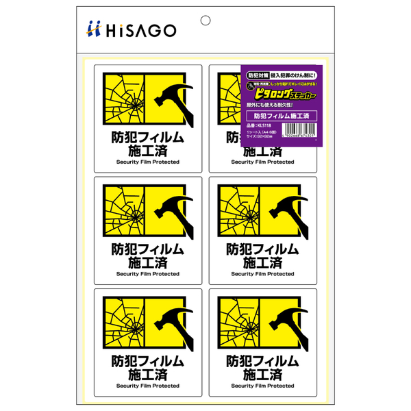 はがせる！ピタロングステッカー 防犯フィルム施工済 A4 6面