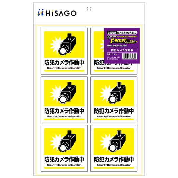 はがせる！ピタロングステッカー 防犯カメラ作動中 A4 6面