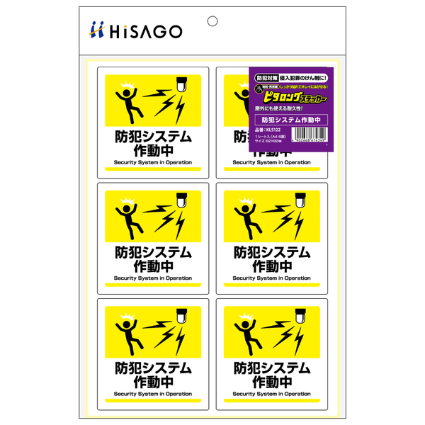 はがせる！ピタロングステッカー 防犯システム作動中 A4 6面