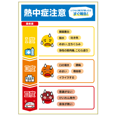 はがせる!ピタロングステッカー 熱中症の症状 A4 1面
