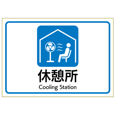 はがせる！ピタロングステッカー 熱中症対策 休憩所 A4 1面