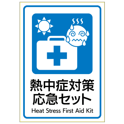 はがせる!ピタロングステッカー 熱中症対策応急セット A4 1面
