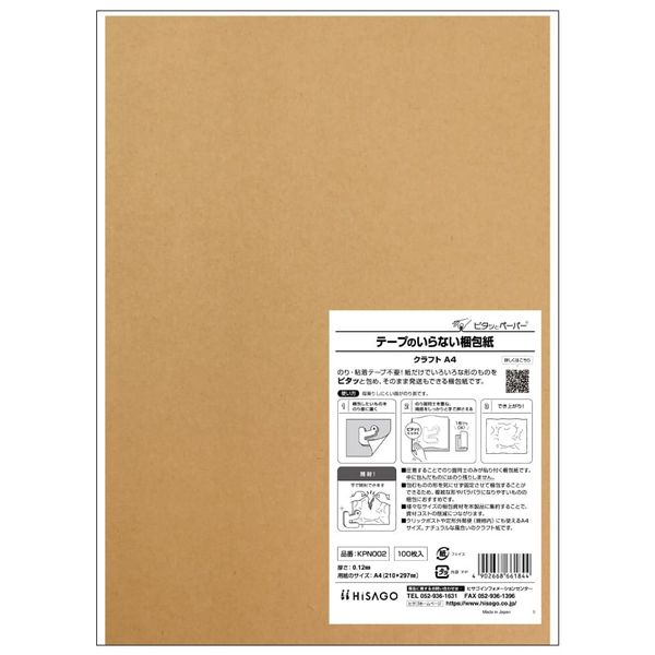 テープのいらない梱包紙 クラフト A4