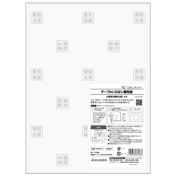 テープのいらない梱包紙 白厚紙 開封注意 A4