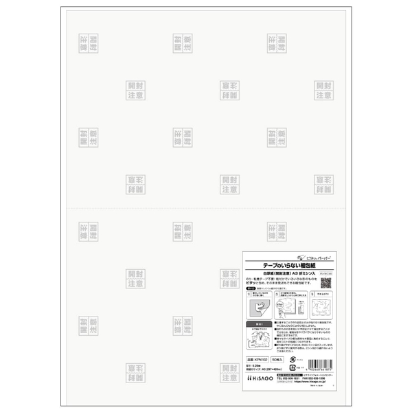 テープのいらない梱包紙 白厚紙 開封注意 A3 折ミシン入