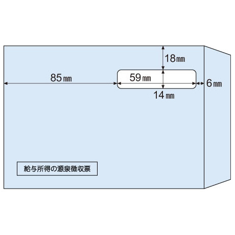 窓付き封筒 源泉徴収票A5用（100枚入）