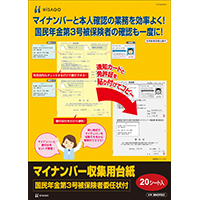 マイナンバー収集用台紙（国民年金第3号被保険者委任状付）（20シート入り）