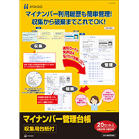 マイナンバー管理台帳（収集用台紙付）（20セット入り）