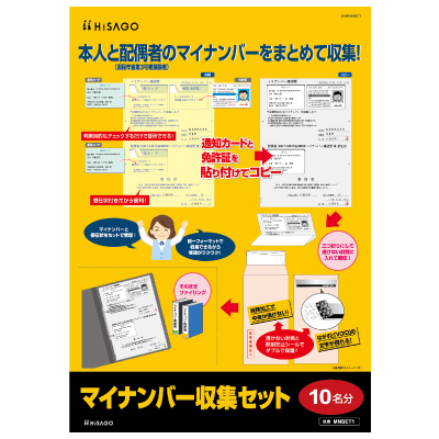 マイナンバー収集セット （10名分）