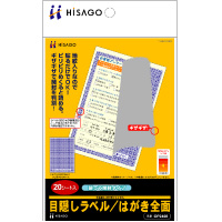 目隠しラベル はがき全面（破って開封タイプ）