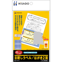 目隠しラベル はがき2面（破って開封タイプ）