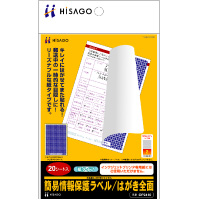 簡易情報保護ラベル はがき全面（紙タイプ）