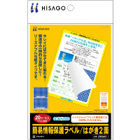 簡易情報保護ラベル はがき2面（紙タイプ）