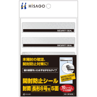 開封防止シール 封筒 長形6号用 5面（10シート入り）